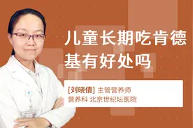 儿童长期吃肯德基有好处吗