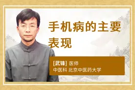 手机病的主要表现