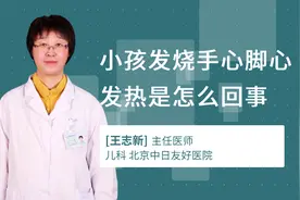 小孩发烧手心脚心发热是怎么回事视频封面