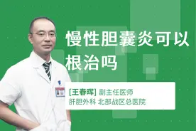 慢性胆囊炎可以根治吗视频封面