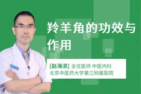 羚羊角的功效与作用