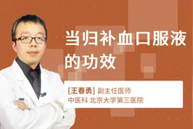 当归补血口服液的功效