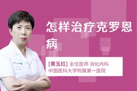 怎样治疗克罗恩病