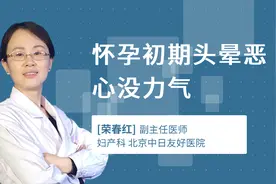 怀孕初期头晕恶心没力气