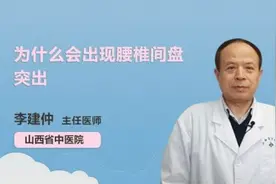 为什么会出现腰椎间盘突出