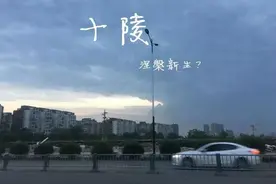 成都十陵298亩TOD用地明日开拍，这几点不容忽视！视频封面