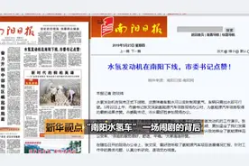 《新华视点 》“南阳水氢车” 一场闹剧的背后