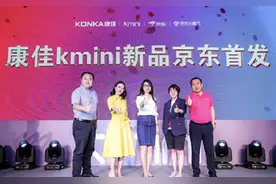 康佳子品牌Kmini与京东联合发布个性化家电新品图片