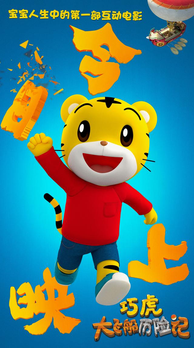 哄娃神片巧虎大电影上映，互动电影与宝宝嗨翻六一