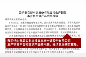格力称竞争对手造假，奥克斯称产品没问题