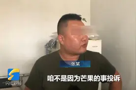 “一个芒果引发快递员下跪”反转？ 投诉者：事出有因视频封面
