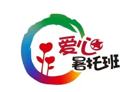 【最新】爱心暑托班下周二起报名！16区办班点全名单在此图片