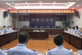 重磅！内江市市中区和自贡市大安区签署警务同城化发展战略合作协议视频封面