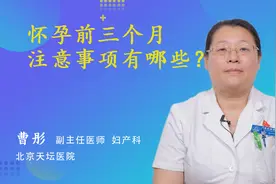 怀孕前三个月注意事项有哪些？视频封面