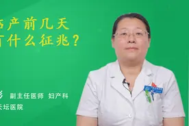 临产前几天有什么征兆？