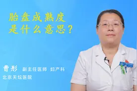 胎盘成熟度是什么意思？