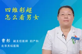 四维彩超怎么看男女视频封面
