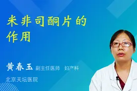 米非司酮片的作用