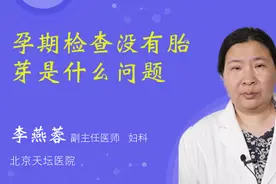 孕期检查没有胎芽是什么问题视频封面