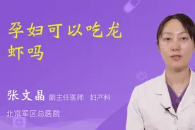 孕妇可以吃龙虾吗