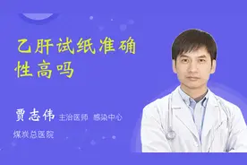 乙肝试纸准确性高吗视频封面