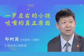 一岁左右的小孩咬嘴的真正原因视频封面