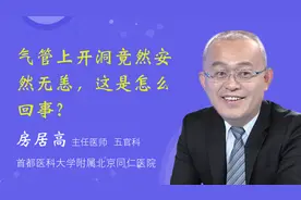 气管上开洞竟然安然无恙，这是怎么回事？