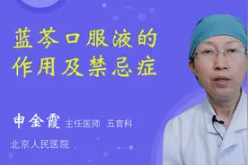 蓝芩口服液的作用及禁忌症