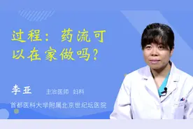 过程：药流可以在家做吗？视频封面