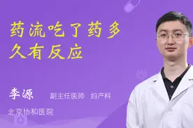 药流吃了药多久有反应