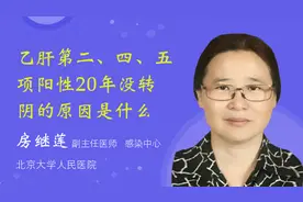 乙肝第二、四、五项阳性20年没转阴的原因是什么