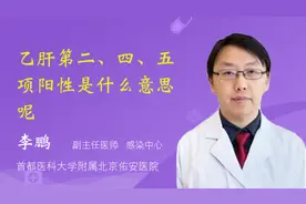 乙肝第二、四、五项阳性是什么意思呢