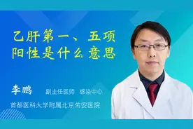 乙肝第一、五项阳性是什么意思