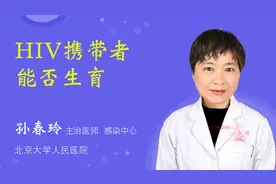 HIV携带者能否生育