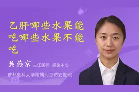 乙肝哪些水果能吃哪些水果不能吃视频封面