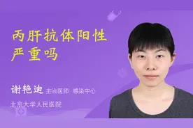 丙肝抗体阳性严重吗视频封面