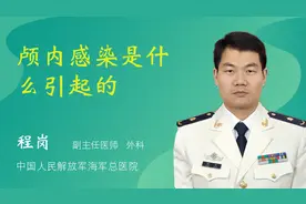 颅内感染是什么引起的视频封面
