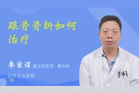 跟骨骨折如何治疗