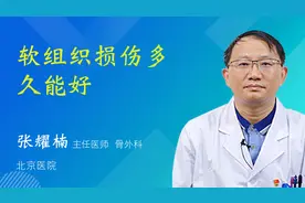 软组织损伤多久能好视频封面