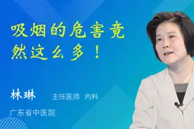吸烟的危害竟然这么多！视频封面