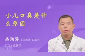 小儿口臭是什么原因视频封面