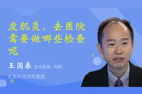 皮肌炎，去医院需要做哪些检查呢视频封面