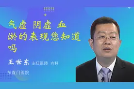 气虚 阴虚 血淤的表现您知道吗视频封面