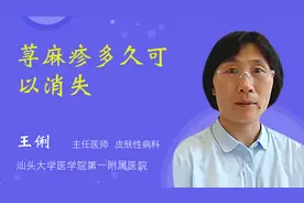 荨麻疹多久可以消失视频封面