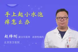 手上起小水泡痒怎么办