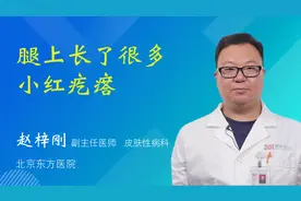 腿上长了很多小红疙瘩