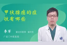 甲状腺癌的症状有哪些