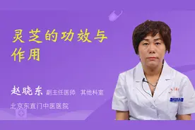 灵芝的功效与作用