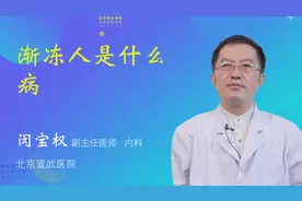 渐冻人是什么病