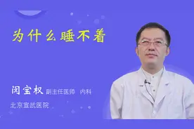 为什么睡不着